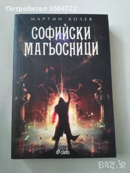 Софийски магьосници 1 и 2 книга, снимка 1