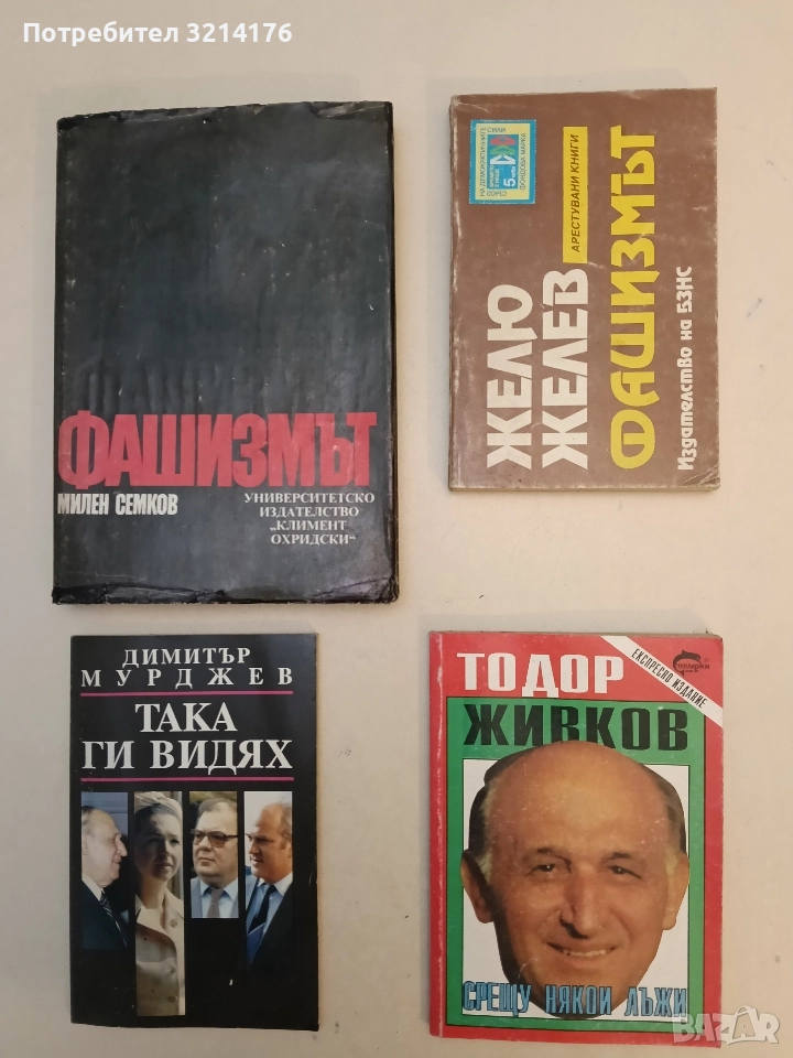 Фашизмът. Тоталитарната държава - Желю Желев, снимка 1