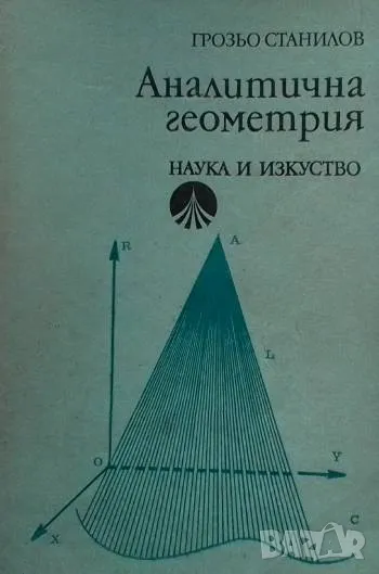 Аналитична геометрия, снимка 1