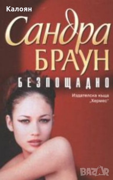 Сандра Браун - Безпощадно, снимка 1