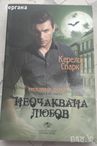 Книга Неочаквана любов, снимка 1