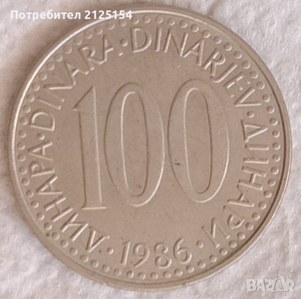 Югославия, 100 динара,1990 г., снимка 1