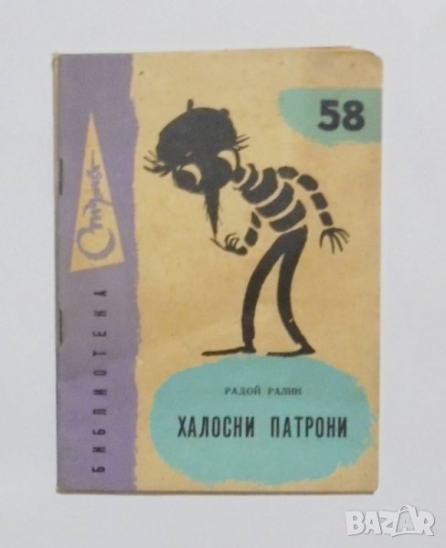 Книга Халосни патрони - Радой Ралин 1961 Стършел № 58, снимка 1