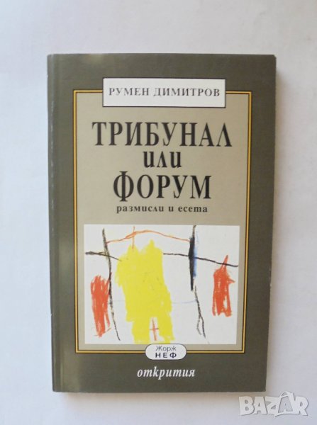 Книга Трибунал или форум Размисли и есета (1986-1992) Румен Димитров 1992 г., снимка 1