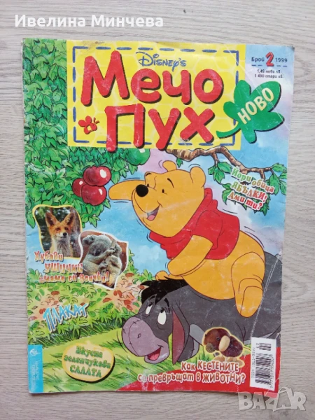 Комикс мечо пух брой 3/1999, снимка 1