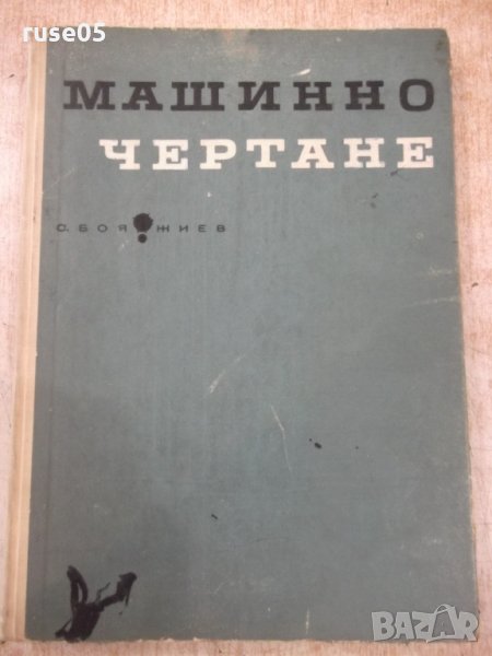 Книга "Машинно чертане - Симеон Н. Бояджиев" - 304 стр., снимка 1