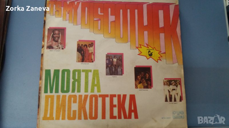 Моята дискотека, снимка 1