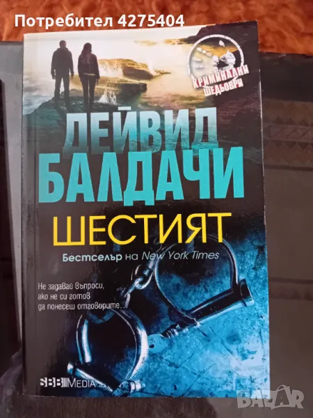 Шестият,Дейвис Балдачи, снимка 1