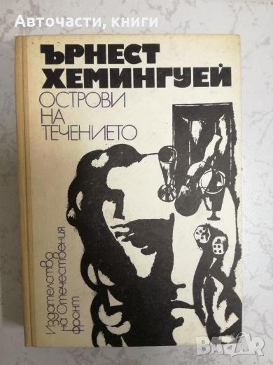 Острови на течението - Ърнест Хемингуей, снимка 1