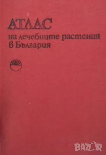 Атлас на лечебните растения в България Алекси А. Митрев, снимка 1