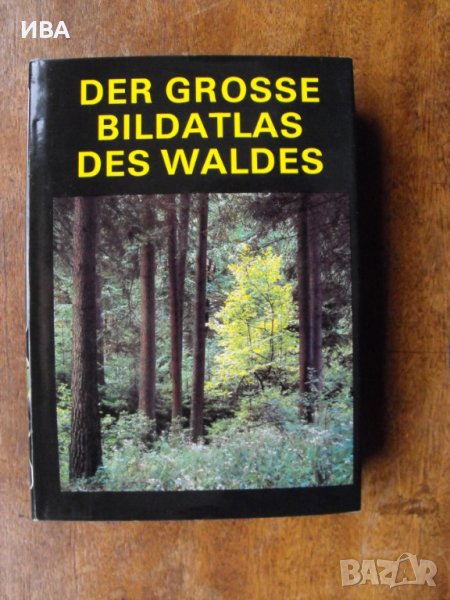 Der Grosse Bildatlas des Waldes /на немски език/, J.Jenik., снимка 1