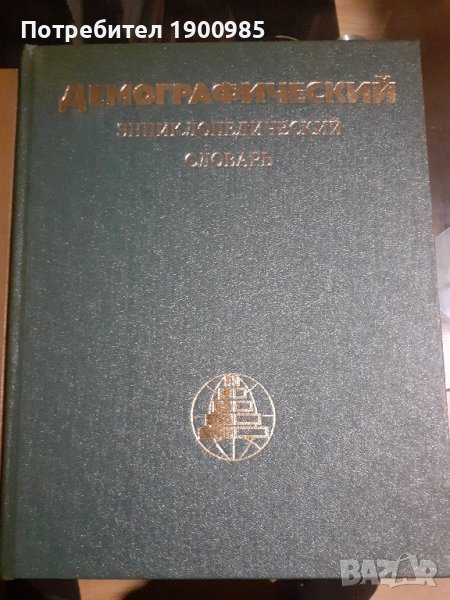 Енциклопедия "Демографический энциклопедический словарь" 1985, снимка 1