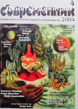 Съвременник. Бр. 4 / 2004 Колектив, снимка 1