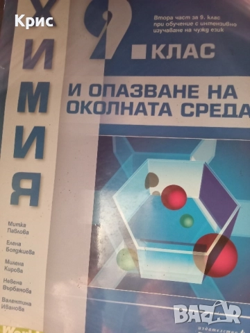 Химия и опазване на околната среда, комплект, снимка 1