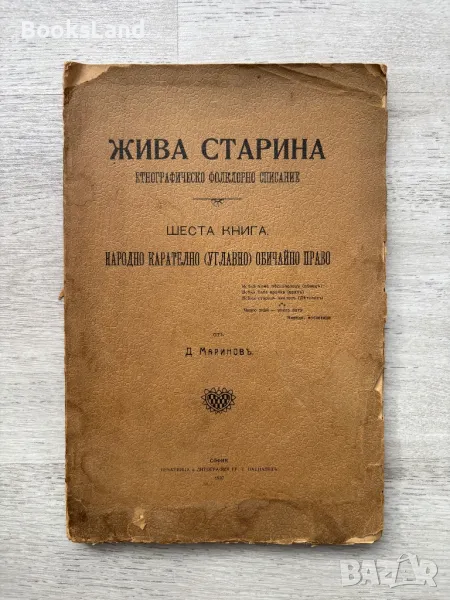 Жива старина. Етнографическо фолклорно списание.  Книга шеста., снимка 1