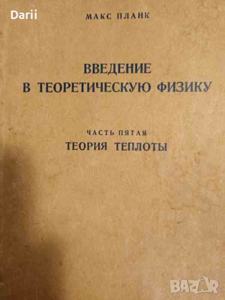 Введение в теоретическую физику. Часть 5. Теория теплоты- Макс Планк, снимка 1