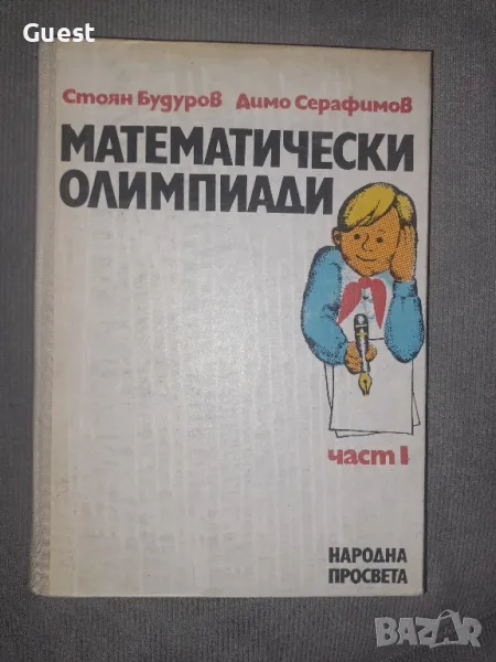 Математически олимпиади Стоян Будуров, снимка 1
