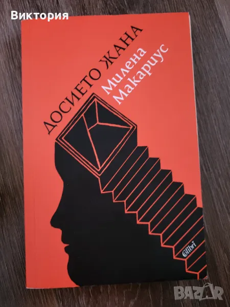 Досието Жана - Милена Макариус, снимка 1