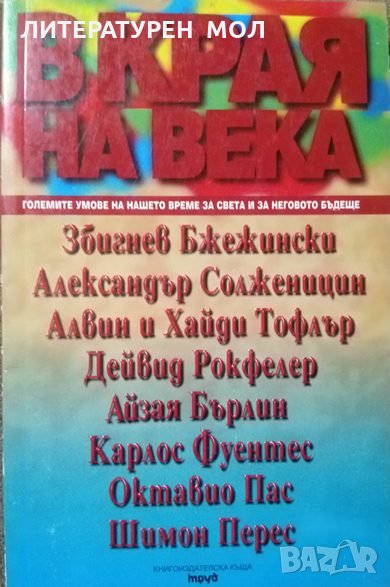 В края на века Големите умове на нашето време за света и за неговото бъдеще.  1998 г., снимка 1