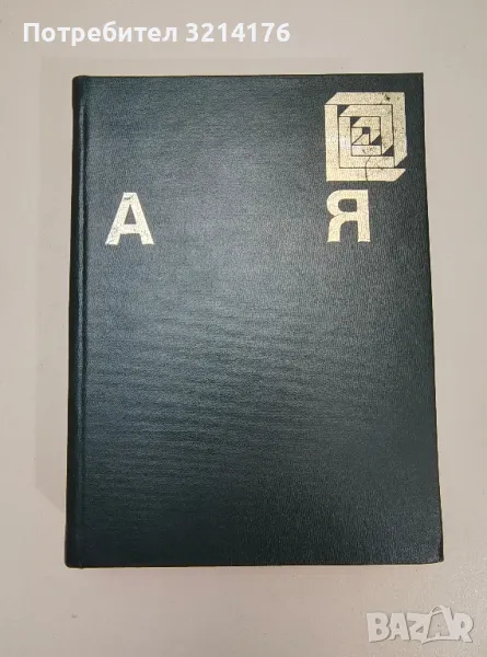 Енциклопедия А-Я – Колектив, снимка 1