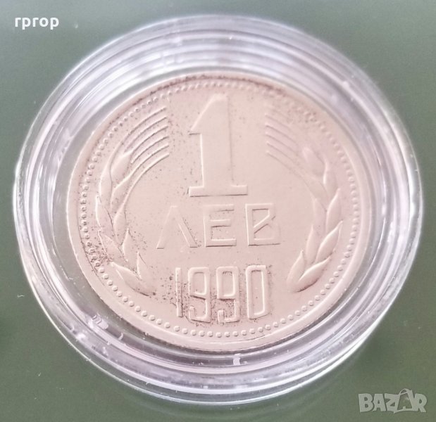 Монета . 1 лев 1990 година., снимка 1