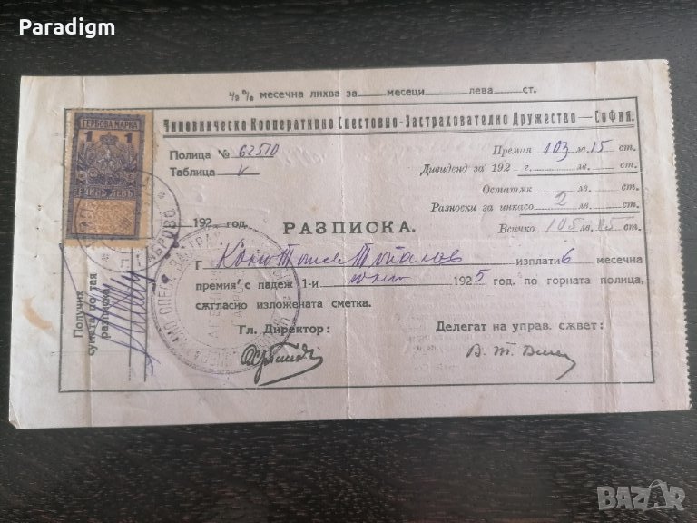 Царски период - Разписка за премия | 1925г., снимка 1
