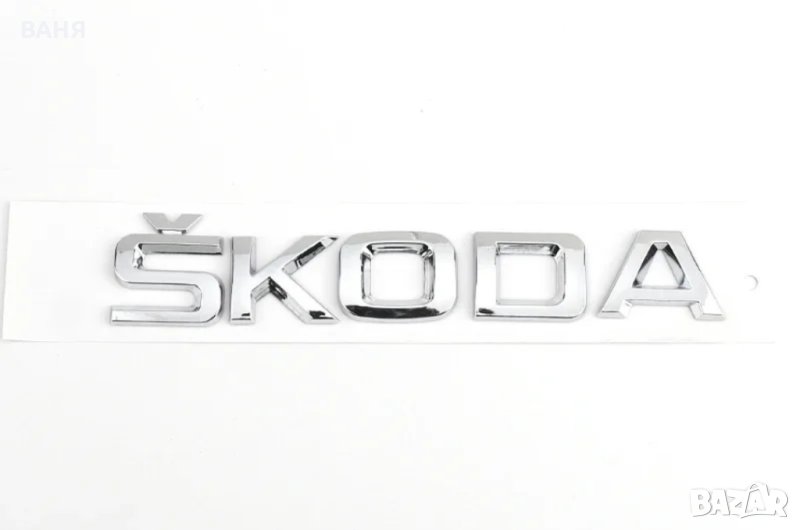 Метална емблеми на   SKODA   и  4×4 , състояние НОВО., снимка 1