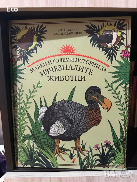 Малки и големи истории за изчезналите животни, снимка 1