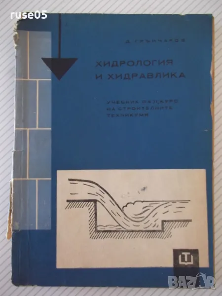 Книга "Хидрология и хидравлика - Д.Грънчаров" - 172 стр. - 1, снимка 1