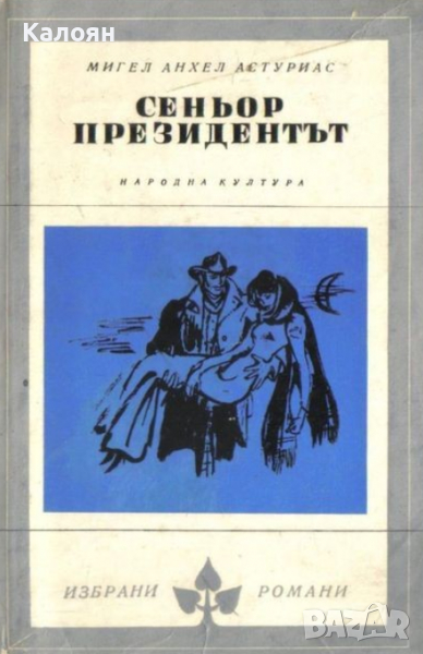 Мигел Анхел Астуриас - Сеньор президентът (Избрани романи 1971 (2))), снимка 1