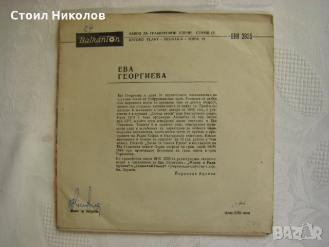 Малка плоча - ВНК 2835 - Ева Георгиева, снимка 3 - Грамофонни плочи - 35463780