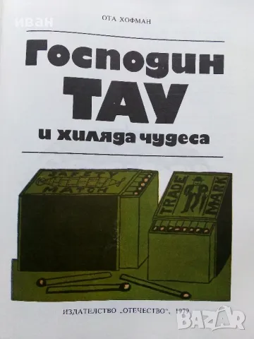 Господин Тау и хиляда чудеса - Ота Хофман - 1979г., снимка 2 - Детски книжки - 49268900