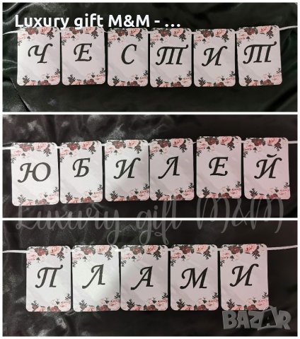 Банер / Надпис за рожден ден, кръщене, сватба, юбилей, погача и др., снимка 11 - Подаръци за кръщене - 36080690