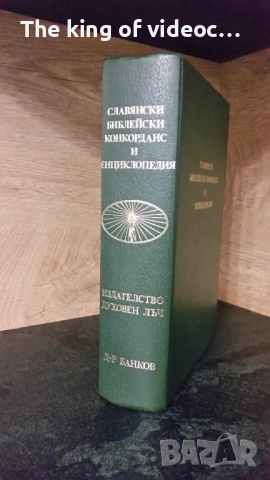 Славянски Библейски Конкорданс И Енциклопедия  , снимка 2 - Енциклопедии, справочници - 53145138