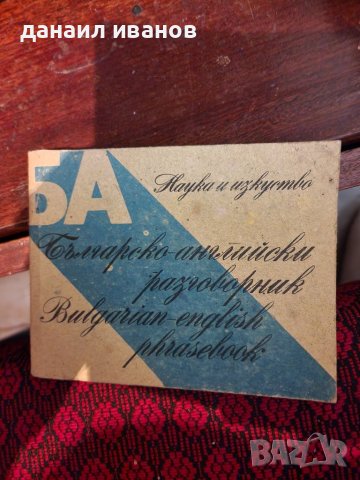 Българо английски разговорник , снимка 1