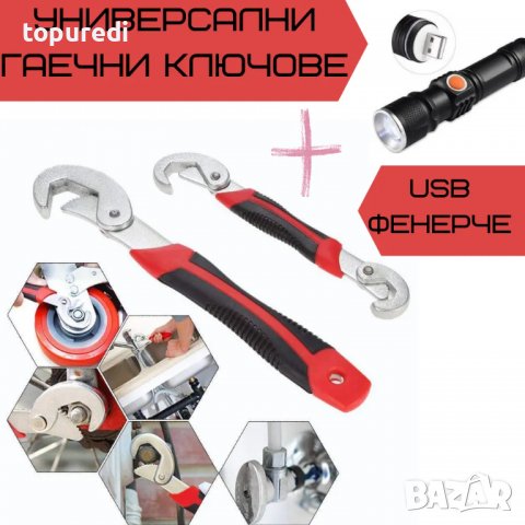 УНИВЕРСАЛНИ ГАЕЧНИ КЛЮЧОВЕ 9-32ММ. 2 БРОЯ + USB ФЕНЕРЧЕ, снимка 1
