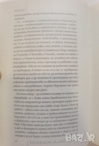 Мотивация и личност   	Автор: Ейбрахам Маслоу, снимка 16 - Специализирана литература - 37488851