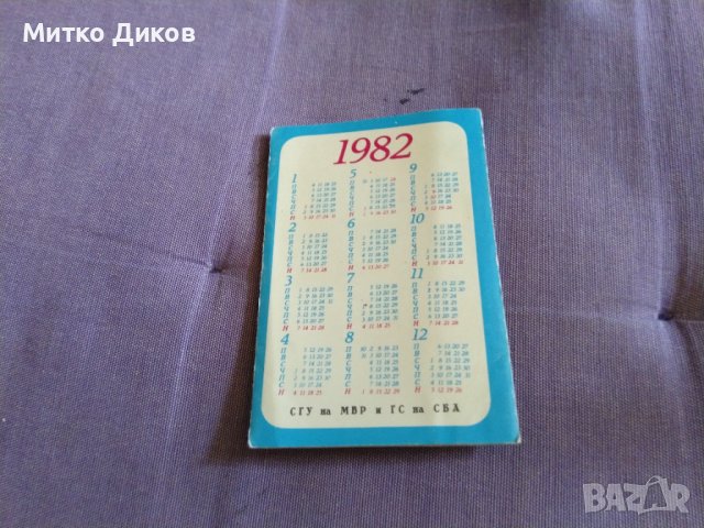 Календарчета на Кат и СБАвтомобилисти 1982г двойни, снимка 2 - Колекции - 43008055