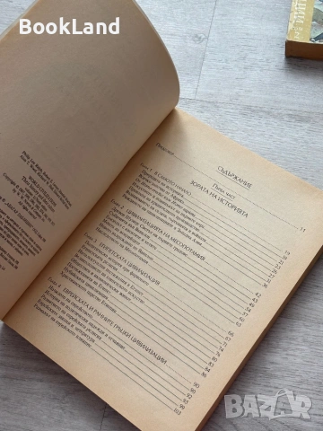 Световните цивилизации. История и култура в четири тома. Том 1-4, снимка 5 - Художествена литература - 53437696