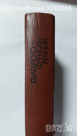 Българско-френски речник, снимка 5 - Чуждоезиково обучение, речници - 43003300