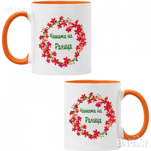 чаша Чашата на Ралица Имен ден Подарък,Изненада,Празник,Цветница, снимка 4 - Чаши - 36434239