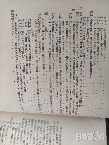 Продавам книга " Машини, апарати и съоръжения за преместване на течности и газове и разделяне на сме, снимка 7 - Специализирана литература - 32510665