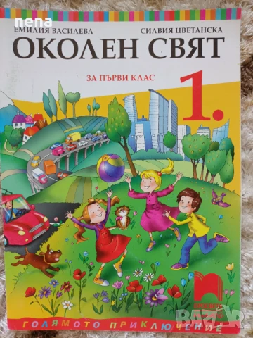Учебници, тетрадки и помагала за 1 клас, снимка 11 - Учебници, учебни тетрадки - 51348947