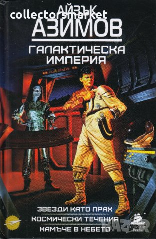 Галактическа империя + книга ПОДАРЪК