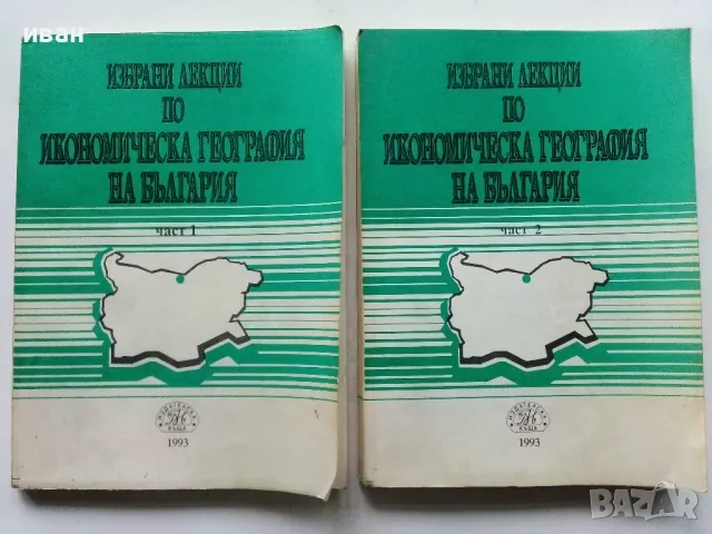 Избрани лекции по Икономическа География на България  част 1 и 2 - Т.Лилчев - 1993г.