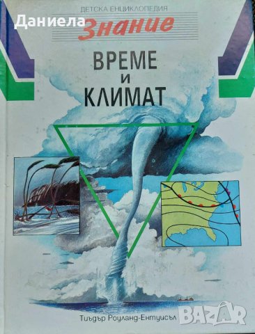 Детски Енциклопедии-ЗНАНИЕ, снимка 5 - Енциклопедии, справочници - 44131330