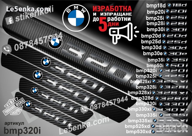 ПРАГОВЕ карбон BMW 320i фолио стикери bmp320i, снимка 1 - Аксесоари и консумативи - 44004303