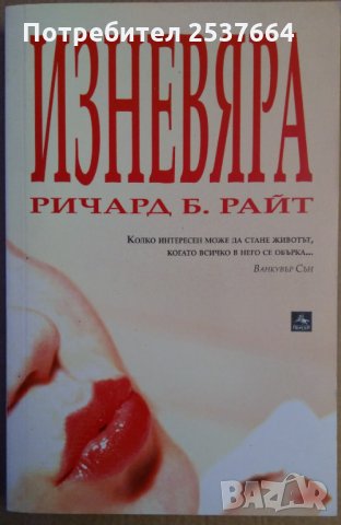 Изневяра  Ричард Б.Райт