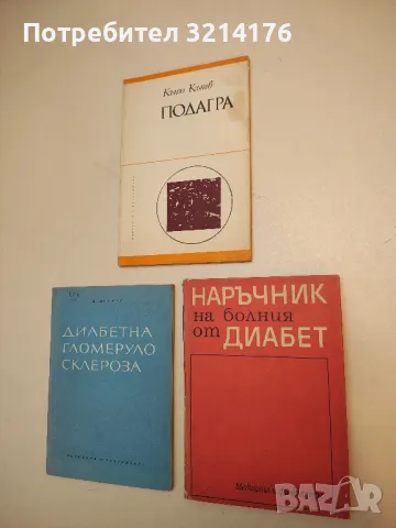 Подагра - Къню Кънев (1978)
