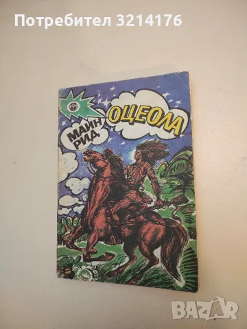 Конникът без глава - Майн Рид, снимка 3 - Художествена литература - 50107811